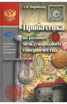 Прибалтика на разломах международного соперничеств