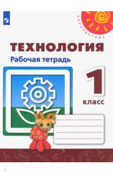 Технология. 1 класс. Рабочая тетрадь