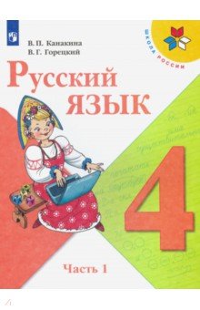 Русский язык. 4 класс. Учебник. В 2-х частях. ФП. ФГОС