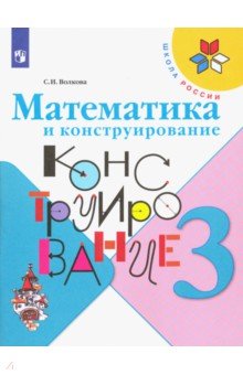 Математика и конструирование. 3 класс. Учебное пособие