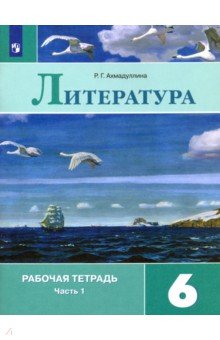 Литература. 6 класс. Рабочая тетрадь. В 2-х частях. Часть 1