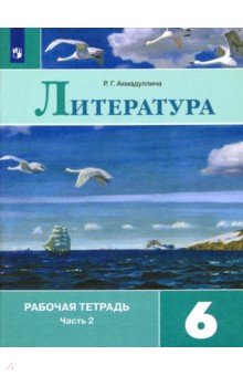 Литература. 6 класс. Рабочая тетрадь. В 2-х частях. Часть 2