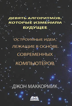 Девять алгоритмов, которые изменили будущее