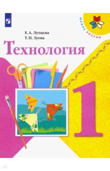 Технология. 1 класс. Учебник. ФГОС