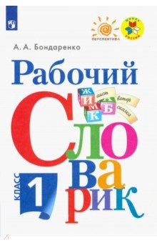 Рабочий словарик. 1 класс. Учебное пособие