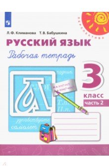 Русский язык. 3 класс. Рабочая тетрадь. В 2-х частях. ФГОС