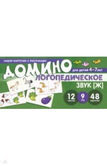 Домино логопедическое. Звук [Ж]. Для детей 4-7 лет