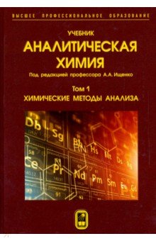 Аналитическая химия. В 3-х томах. Том 1. Химические методы