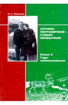 Служба пограничная-судьба необычная.Кн.3