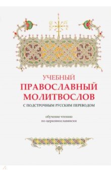 Учебный православный молитвослов с подстрочным русским переводом