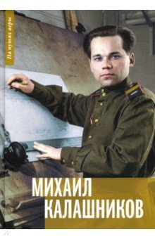 Михаил Калашников. Я создавал оружие для защиты своей страны