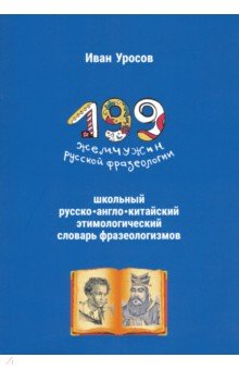 199 жемчужин русской фразеологии. Школьный русско-английско-китайский словарь