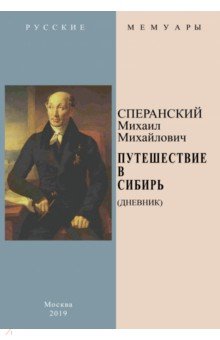 Путешествие в Сибирь (Дневник)