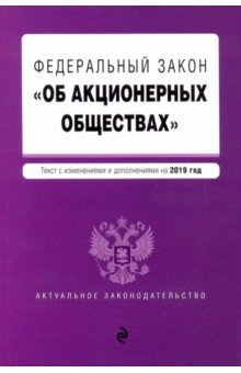 ФЗ "Об акционерных обществах" на 2019 год