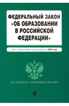 ФЗ "Об образовании в РФ" на 2019 г.