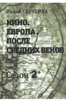 Кино. Европа. После Средних веков. Сезон 2