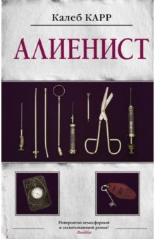 Алиенист