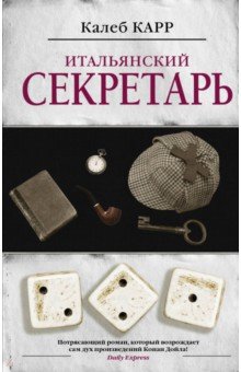 Итальянский секретарь