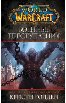 World of Warcraft: Военные преступления