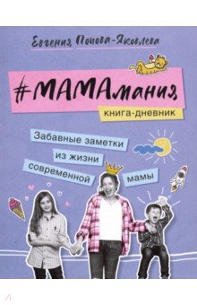 #Мамамания. Забавные заметки из жизни современной мамы. Книга-дневник