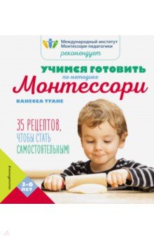 Учимся готовить по методике Монтессори