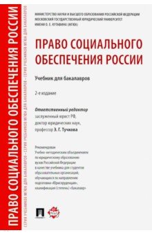 Право социального обеспечения России.Уч.2изд.мягк