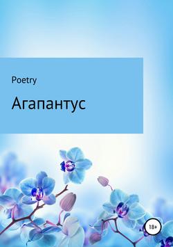 Агапантус