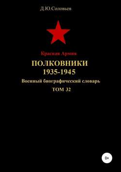 Красная Армия. Полковники. 1935-1945. Том 32