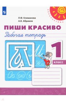 Пиши красиво. 1 класс. Рабочая тетрадь. ФГОС