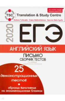 ЕГЭ-2020. Английский язык. Письмо. Сборник тестов