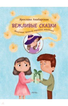 Вежливые сказки. Нескучные правила хорошего поведения