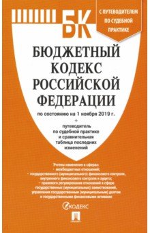 Бюджетный кодекс РФ на 01.11.19