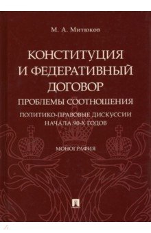 Конституция и Федеративный договор: проблемы соотношения (политико-правовые дискуссии начала 90-х г.