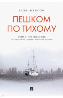 Пешком по Тихому