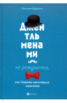 Джентльменами не рождаются, или Секреты воспитания