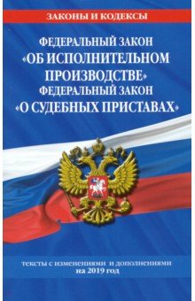 ФЗ "Об исполнительном производстве" на 2019 год