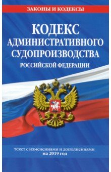 Кодекс административного судопроизводства РФ на 2019 г.