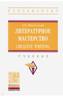 Литературное мастерство: Creative Writing. Учебник