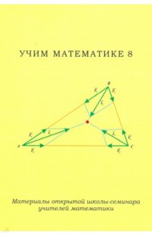 Учим математике - 8. Материалы открытой школы-семинара учителей математики