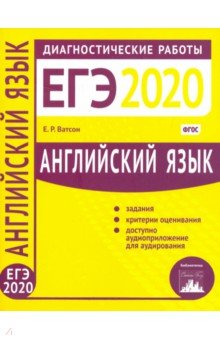 ЕГЭ-20 Английский язык. Диагностические работы