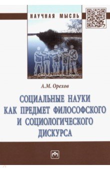 Социальные науки как предмет философского и социологического дискурса