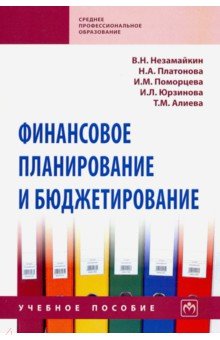 Финансовое планирование и бюджетирование. Учебное пособие