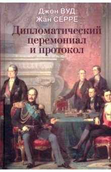 Дипломатический церемониал и протокол