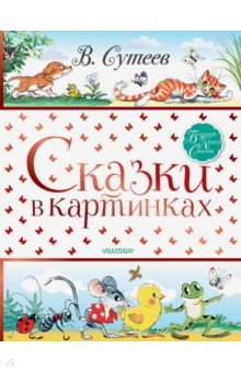 Сказки в картинках