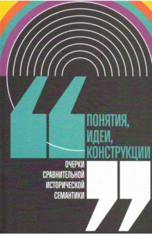 Понятия, идеи, конструкции. Очерки сравнительной исторической семантики