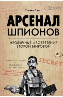 Арсенал шпионов. Необычные изобретения Второй мировой