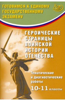 Героич.стр.воин.истор.Отечеств 10-11кл Тем.и диагн