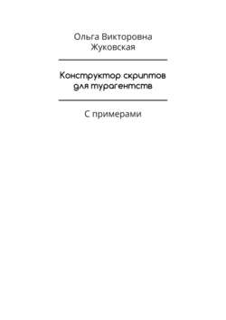 Конструктор скриптов для турагентств. С примерами