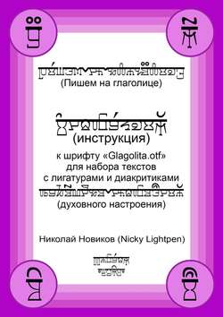 Пишем на глаголице. Инструкция к шрифту «Glagolita.otf» для набора текстов с лигатурами и диакритиками (духовного настроения)