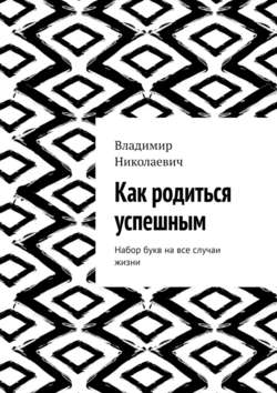 Как родиться успешным. Набор букв на все случаи жизни